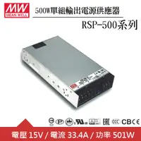 在飛比找良興EcLife購物網優惠-MW明緯 RSP-500-15 15V單組輸出電源供應器(5