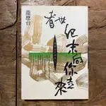 龍應台系列作品｜龍應台｜小說｜台灣文學｜文學｜新人間｜時報出版｜城南舊肆二手書店｜2-Q20-03