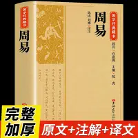 在飛比找Yahoo!奇摩拍賣優惠-周易全書正版中華書局三全本全注全譯全本 易傳譯注周易正義為底