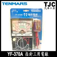 在飛比找露天拍賣優惠-YF-370A 指針三用電錶 宇鋒電錶 三用電錶 指針三用電