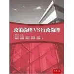 <華通書坊/姆斯>政策倫理 VS 行政倫理 林水波, 王崇斌, 陳志瑋 五南 9786263179547<華通書坊/姆斯>