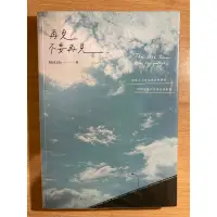 在飛比找蝦皮購物優惠-【二手書出清】再見，不要再見 The last time w