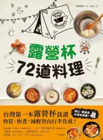 露營杯72道料理（電子書）