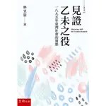 見證乙未之役：一八九五年台灣社會的實態