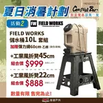 【FIELD WORKS】軍風儲水桶 10L 兩色 攜帶水箱 水壺 可提式水桶 飲料桶 露營 悠遊戶外