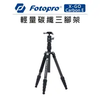 在飛比找樂天市場購物網優惠-EC數位 Fotopro 富圖寶 輕量 碳纖 三腳架 X-G