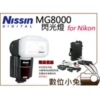 在飛比找PChome商店街優惠-數位小兔 【NISSIN MG8000 閃光燈 NIKON】