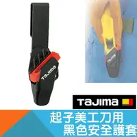 在飛比找樂天市場購物網優惠-起子美工刀用黑色安全護套【日本Tajima】