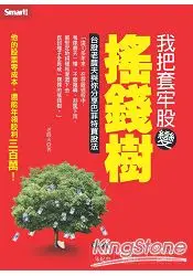 在飛比找樂天市場購物網優惠-我把套牢股變搖錢樹：台股老農夫與你分享巴菲特買股法