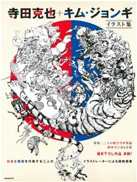 在飛比找TAAZE讀冊生活優惠-寺田克也＋金政基插畫作品集