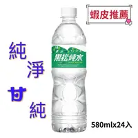 在飛比找蝦皮購物優惠-黑松純水 580ml*24(箱購)(本賣場販售限服務區內，詳