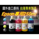 EPSON 250CC 專用墨水／原廠連續供墨印表機／補充墨水 /補充墨水