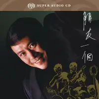 在飛比找博客來優惠-羅文 / 朋友一個 (SACD)