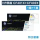 原廠碳粉匣 HP 1藍1黃 CF401X+CF402X(201X)/適用 HP Color LaserJet Pro M252dw / MFP M277dw