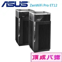 在飛比找蝦皮商城優惠-ASUS 華碩 ZenWiFi Pro ET12 雙入組 A