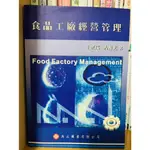 食品工廠經營管理 王貳瑞/古源光 出 版 社： 高立圖書有限公司