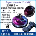 【臺灣優選】SUPER CONSOLE X MAX 遊戲機 機上盒 遊戲盒 支援50模擬器PSP 4K高清 復古遊戲機