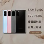 ✨ 優質福利品✨SAMSUNG S20 PLUS 128 / 256 黑 灰 藍 白含稅附發票