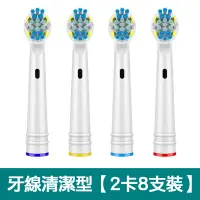 在飛比找PChome24h購物優惠-【熱賣款】【2卡8入】副廠牙線電動牙刷頭EB-25(相容歐樂