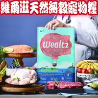 在飛比找Yahoo奇摩購物中心優惠-【培菓幸福寵物專營店】韓國 維爾滋無穀飼料 Wealtz 全