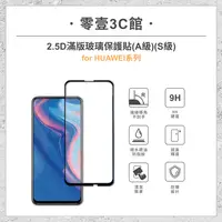 在飛比找樂天市場購物網優惠-『HUAWEI 2.5D滿版玻璃貼』for Y9/Y7 Y6