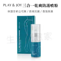 在飛比找蝦皮商城精選優惠-【實體店面現貨 附發票】Play&Joy 三合一乾爽防護噴粉