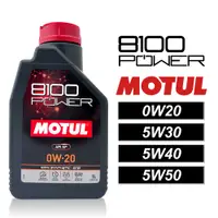 在飛比找有閑購物優惠-【車百購 公司貨】 MOTUL 8100 POWER 0W2