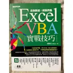 EXCEL VBA實戰技巧｜金融數據X網路爬蟲 廖敏宏(廖志煌) 已絕版