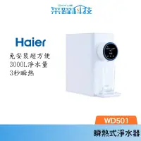 在飛比找樂天市場購物網優惠-Haier 海爾 RO 瞬熱淨水器 WD501 免安裝 熱水