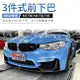 送安裝 BMW M3 F80 M4 F82 F83 PSM 前下巴3件式 正碳纖維【禾笙影音館】