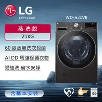 在飛比找ETMall東森購物網優惠-LG 樂金21公斤蒸氣蒸洗脫滾筒洗衣機(尊爵黑) WD-S2