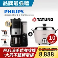 在飛比找ETMall東森購物網優惠-【母親節最強檔】Philips 飛利浦 全自動雙研磨美式咖啡