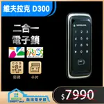 【台灣電子鎖】維夫拉克 D300 (二年原廠保固免費安裝） 二合一電子鎖 輔助鎖 智能鎖 悠遊卡/一卡通 都能開