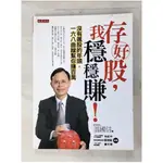 存好股，我穩穩賺_溫國信【T1／股票_JXV】書寶二手書