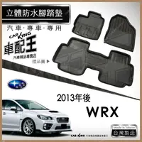 在飛比找蝦皮購物優惠-2013年後 WRX 速霸陸 SUBARU 汽車 立體 防水