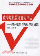 在飛比找三民網路書店優惠-政府危機管理能力評估：知識框架與指標體系研究（簡體書）