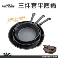 在飛比找蝦皮商城優惠-CAMP LAND RV-IRON 770A 鑄鐵平底鍋三件