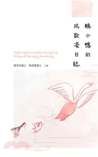 在飛比找三民網路書店優惠-醜小鴨的抗欺凌日誌