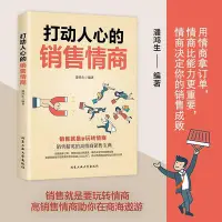 在飛比找Yahoo!奇摩拍賣優惠-【熱賣精選】打動人心的銷售情商爆款銷售文案銷售就是要玩轉情商