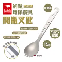 在飛比找蝦皮商城優惠-【Keith 鎧斯】純鈦環保餐具開瓶叉匙 Ti5311 環保