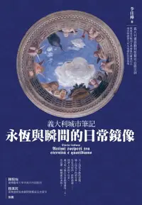 在飛比找樂天市場購物網優惠-【電子書】義大利城市筆記：永恆與瞬間的日常鏡像