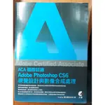 ACA國際認證ADOBE PHOTOSHOP CS6 視覺設計與影像合成處理