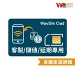 【WAYSIM威訊】WAYSIM CARD 全球上網卡 ESIM 全球網路 全球上網 全球上網卡 充值 儲值 客制 延期