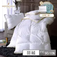 在飛比找momo購物網優惠-【HOYACASA】贈法蘭絨毯或舒眠枕2入-法國90/10立