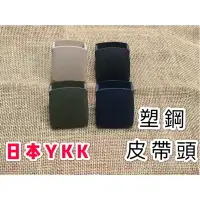 在飛比找蝦皮購物優惠-日本 YKK 塑鋼 皮帶頭~抗過敏~可過機場安檢~休閒腰帶~