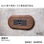 盛元木工 ARCH 實木面板 + 單插座附接地 - 5.5MM2絞線用 (RISNA灰色 ‧ GLATIMA 系列適用)