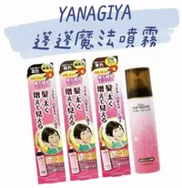 在飛比找樂天市場購物網優惠-柳屋 YANAGIYA 雅娜蒂 蓬蓬魔髮噴霧 100g (共