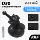 GARMIN｜行車紀錄器｜台南現貨｜吸盤式支架｜GDR S550/W180 專用｜D50｜吸盤支架｜破盤王