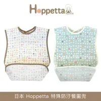 在飛比找蝦皮商城優惠-日本 Hoppetta 特殊防汙餐圍兜 兩色可選