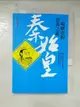 【書寶二手書T3／歷史_IKZ】秦始皇-一場歷史的思辨之旅_呂世浩